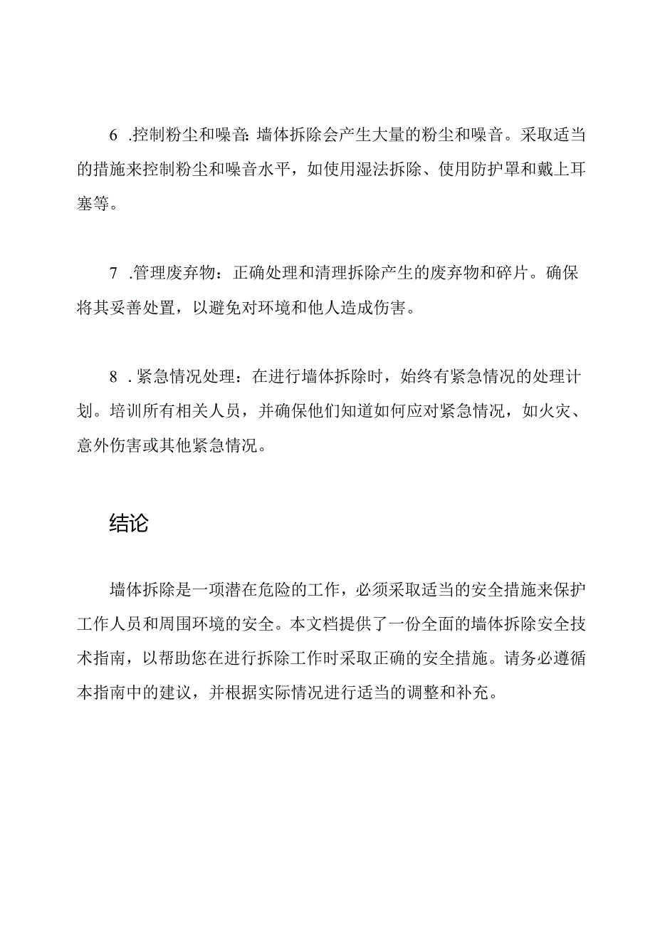 墙体拆除的安全技术：全面指南.docx_第3页