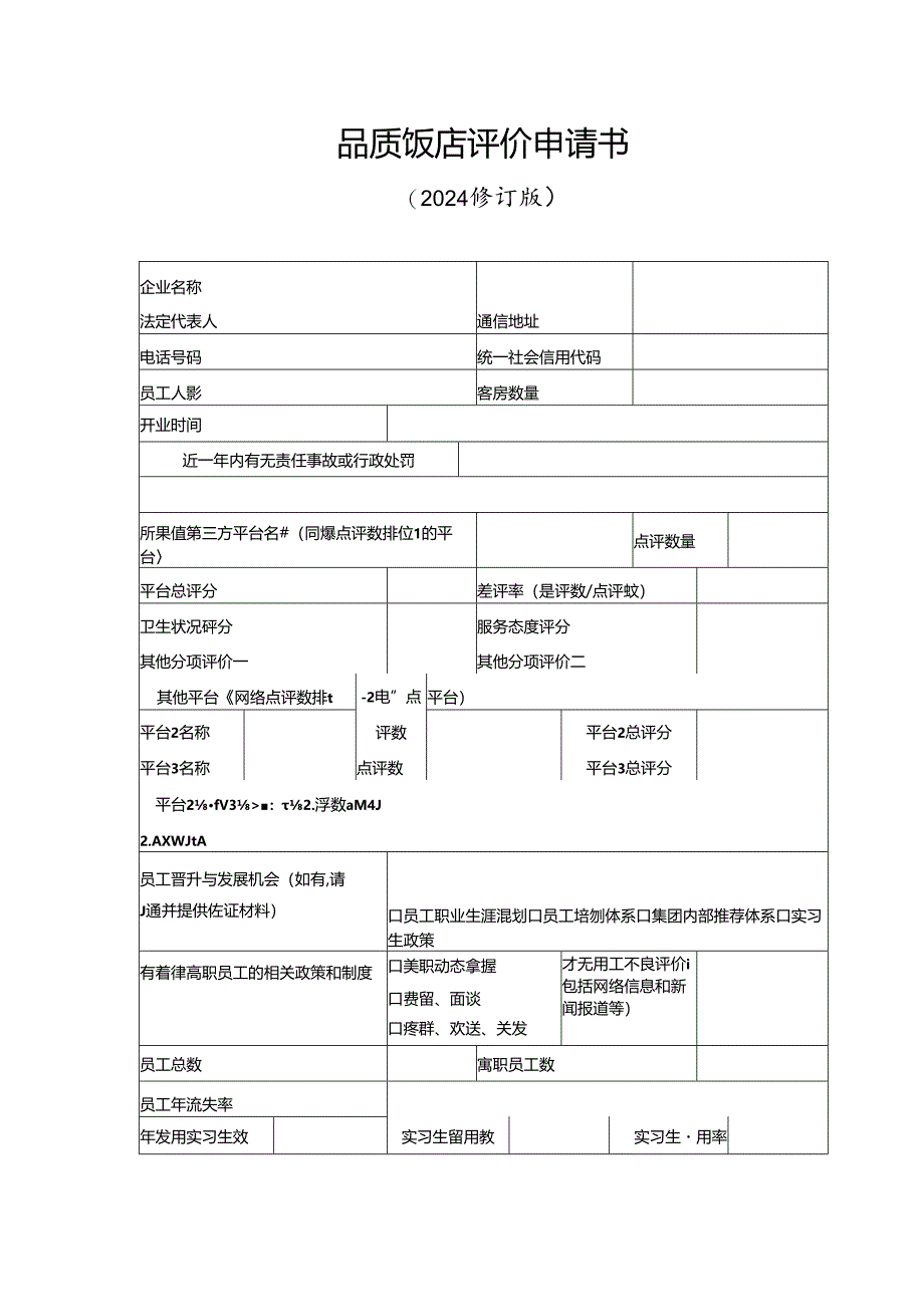 品质饭店评价申请书（2024修订版）.docx_第1页