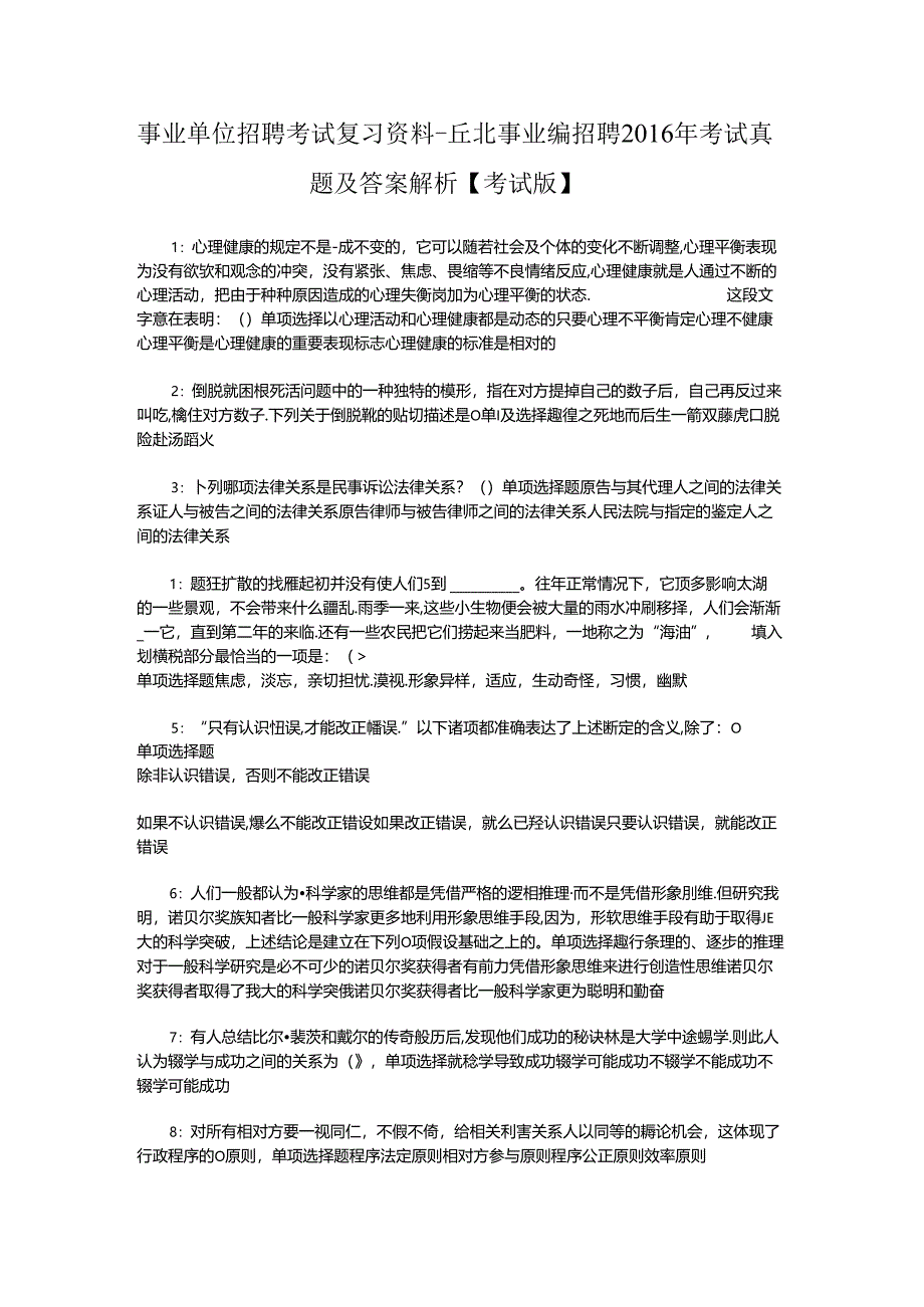 事业单位招聘考试复习资料-丘北事业编招聘2016年考试真题及答案解析【考试版】_2.docx_第1页