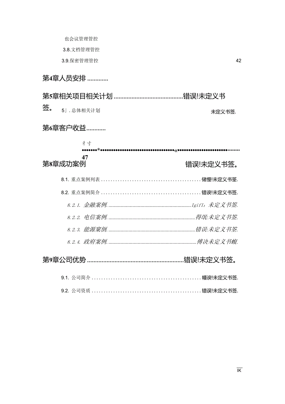 某集团风险评估项目技术建议书.docx_第3页