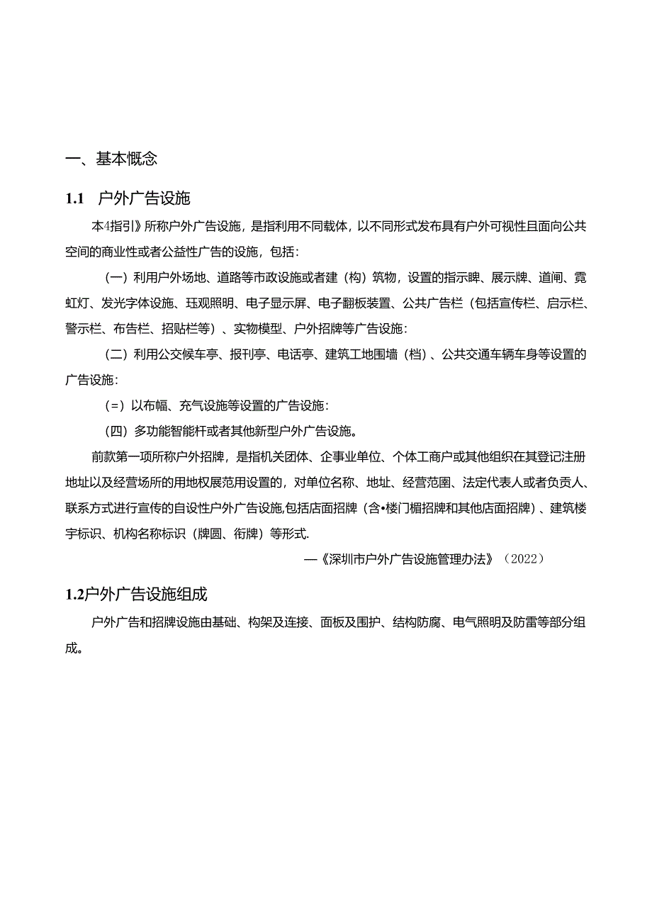 深圳市户外广告和招牌设施安全检测工作指引（2024）.docx_第3页