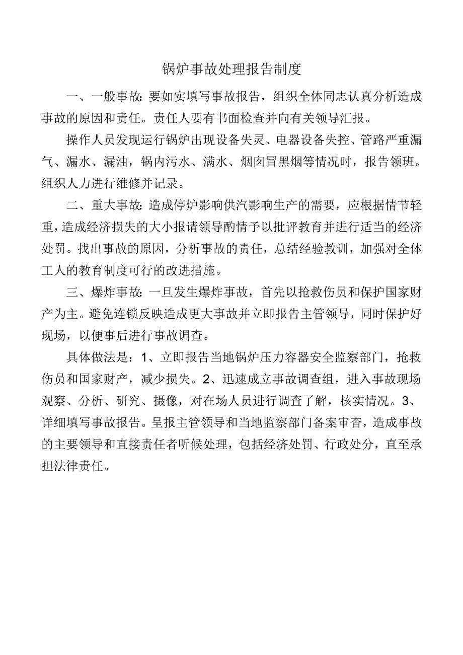 锅炉事故处理报告制度.docx_第1页