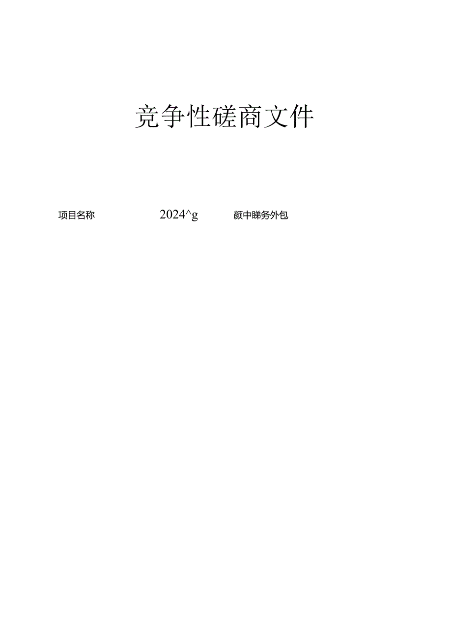 船寮镇初级中学食堂及后勤劳务外包招标文件.docx_第1页