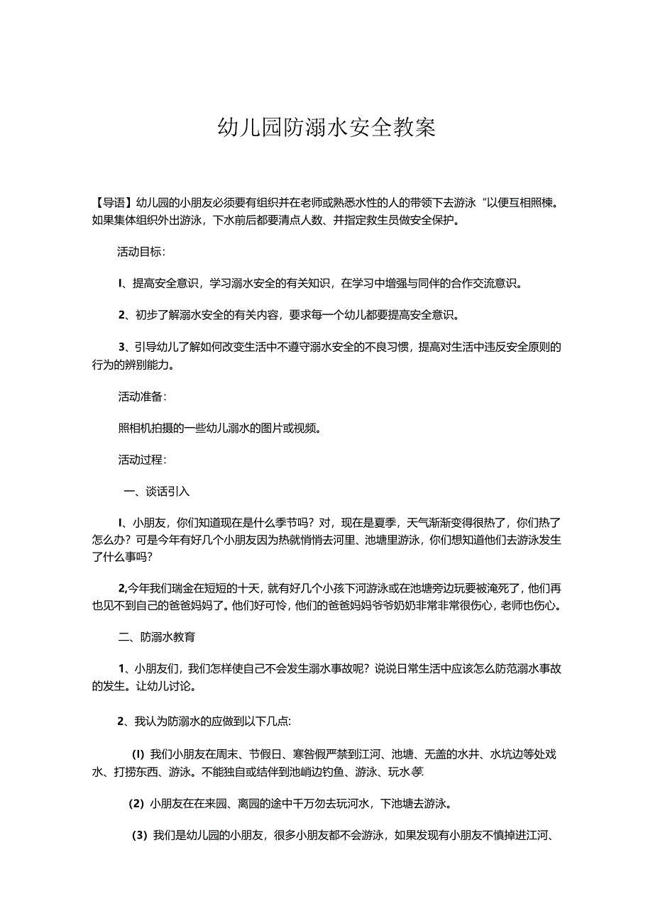 幼儿园防溺水安全教案参考范本-精选5份.docx_第1页