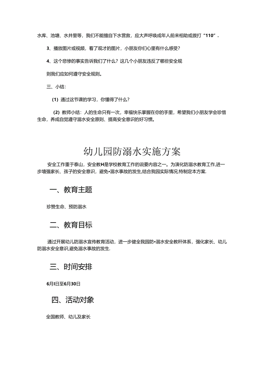 幼儿园防溺水安全教案参考范本-精选5份.docx_第2页