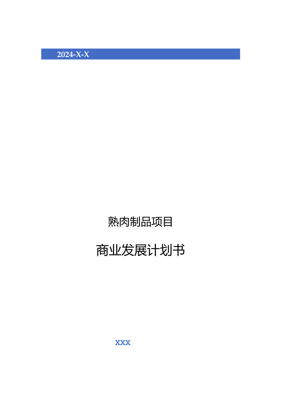 2024年熟肉制品项目商业发展计划书.docx_第1页