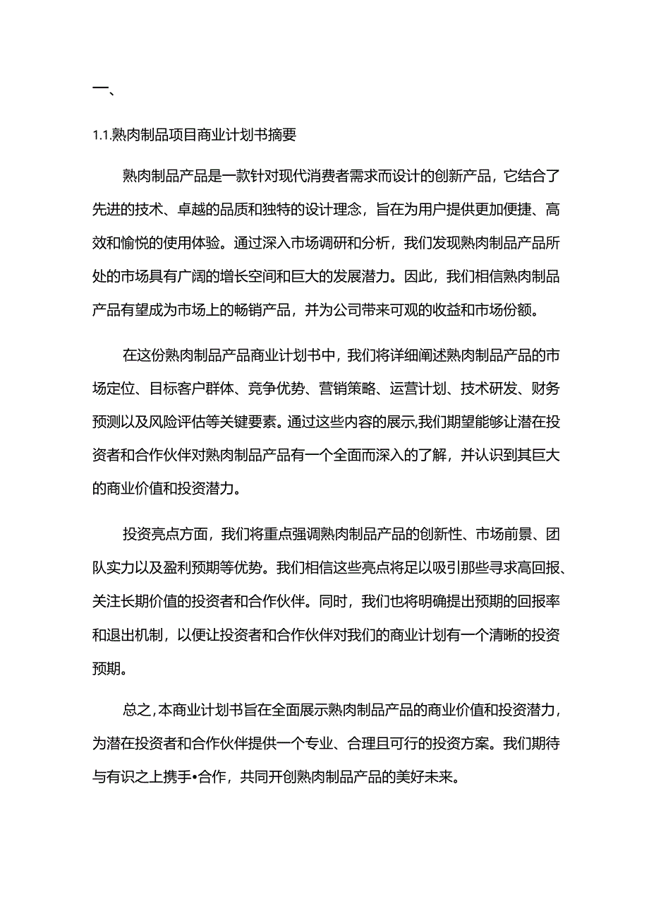 2024年熟肉制品项目商业发展计划书.docx_第3页