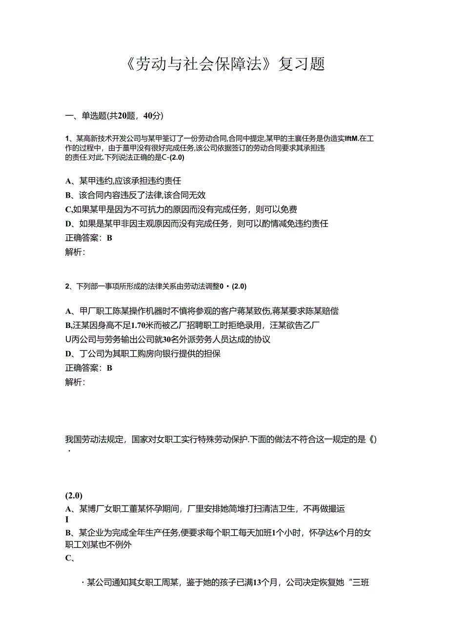 山开劳动与社会保障法（2032）复习题.docx_第1页