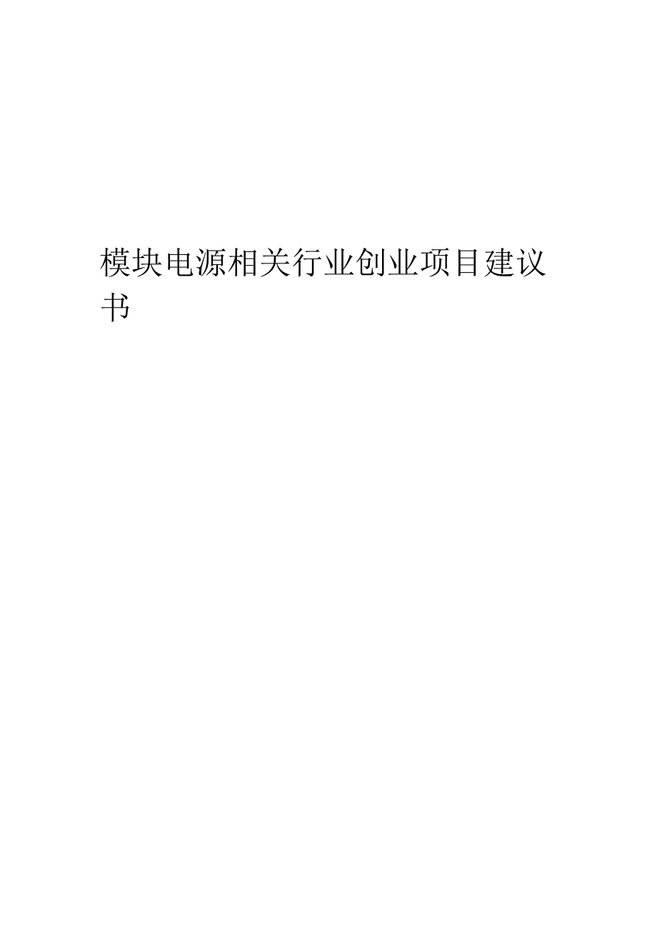 模块电源相关行业项目建议书.docx_第1页