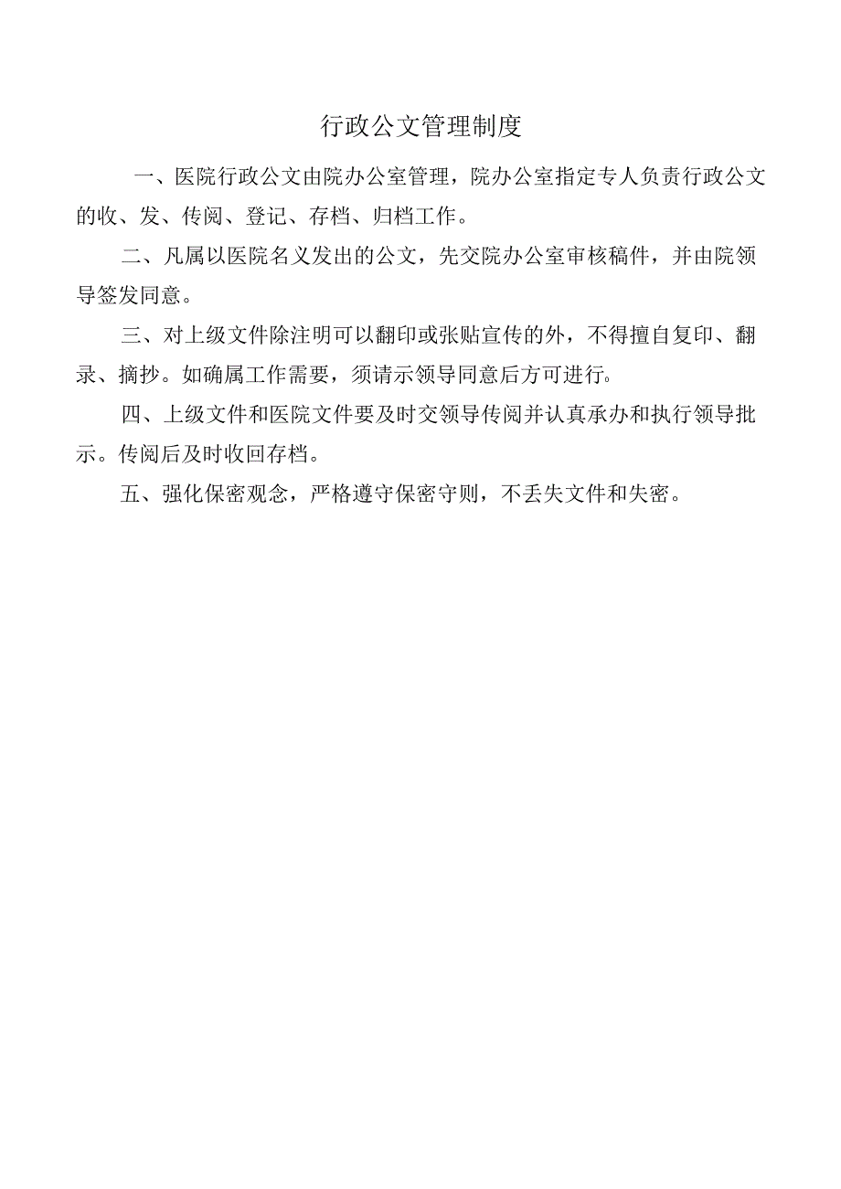 行政公文管理制度.docx_第1页