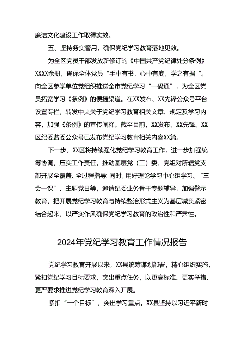 2024年党纪学习教育开展情况阶段性工作总结报告21篇.docx_第3页