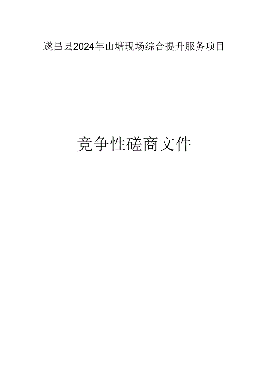 山塘现场综合提升服务项目招标文件.docx_第1页