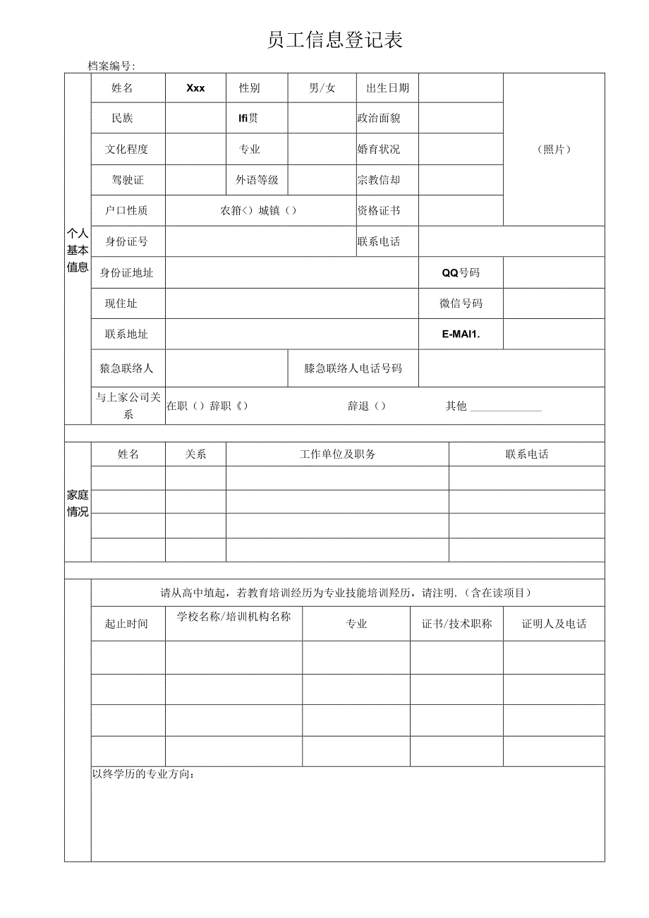 员工信息登记表.docx_第1页