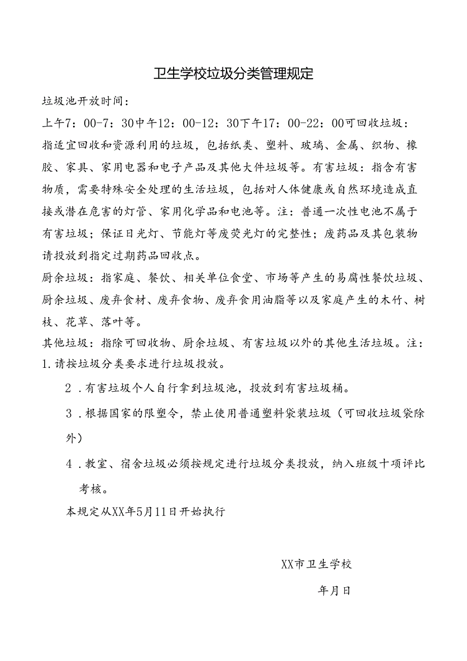 卫生学校垃圾分类管理规定.docx_第1页