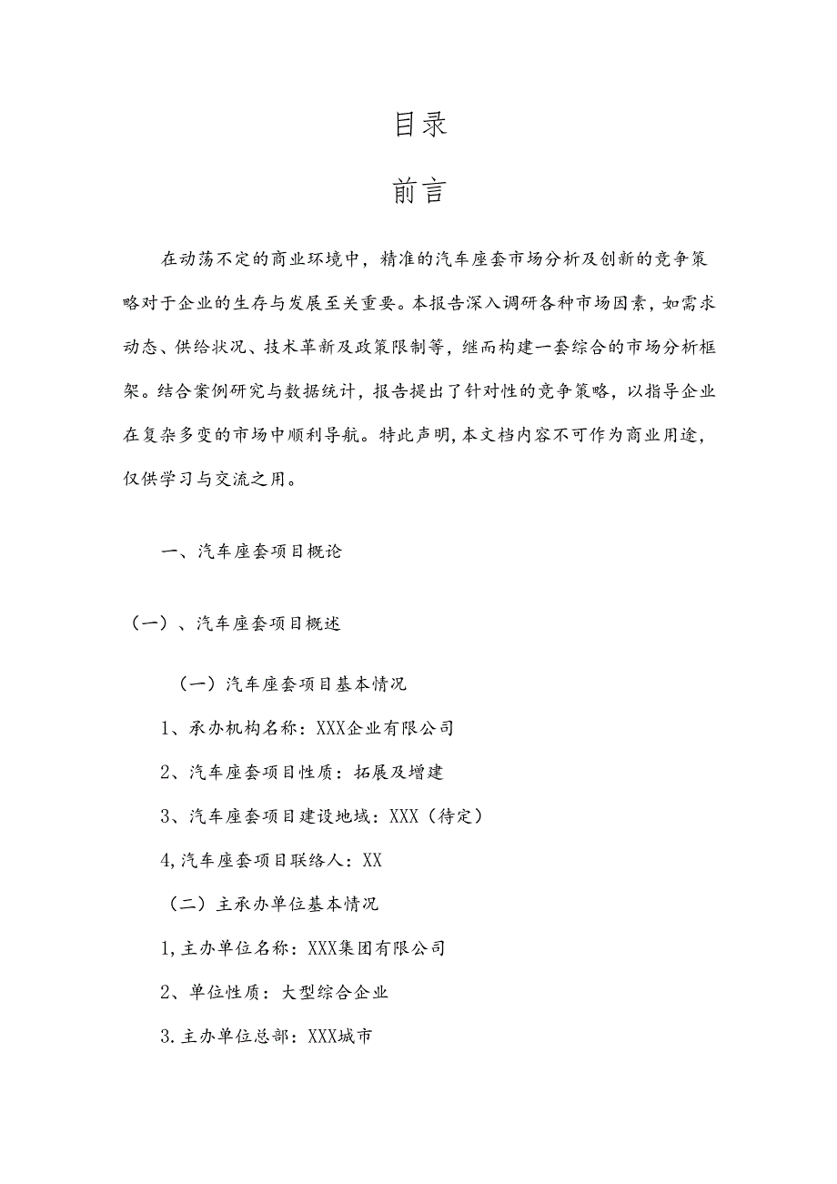 汽车座套产业分析报告.docx_第2页