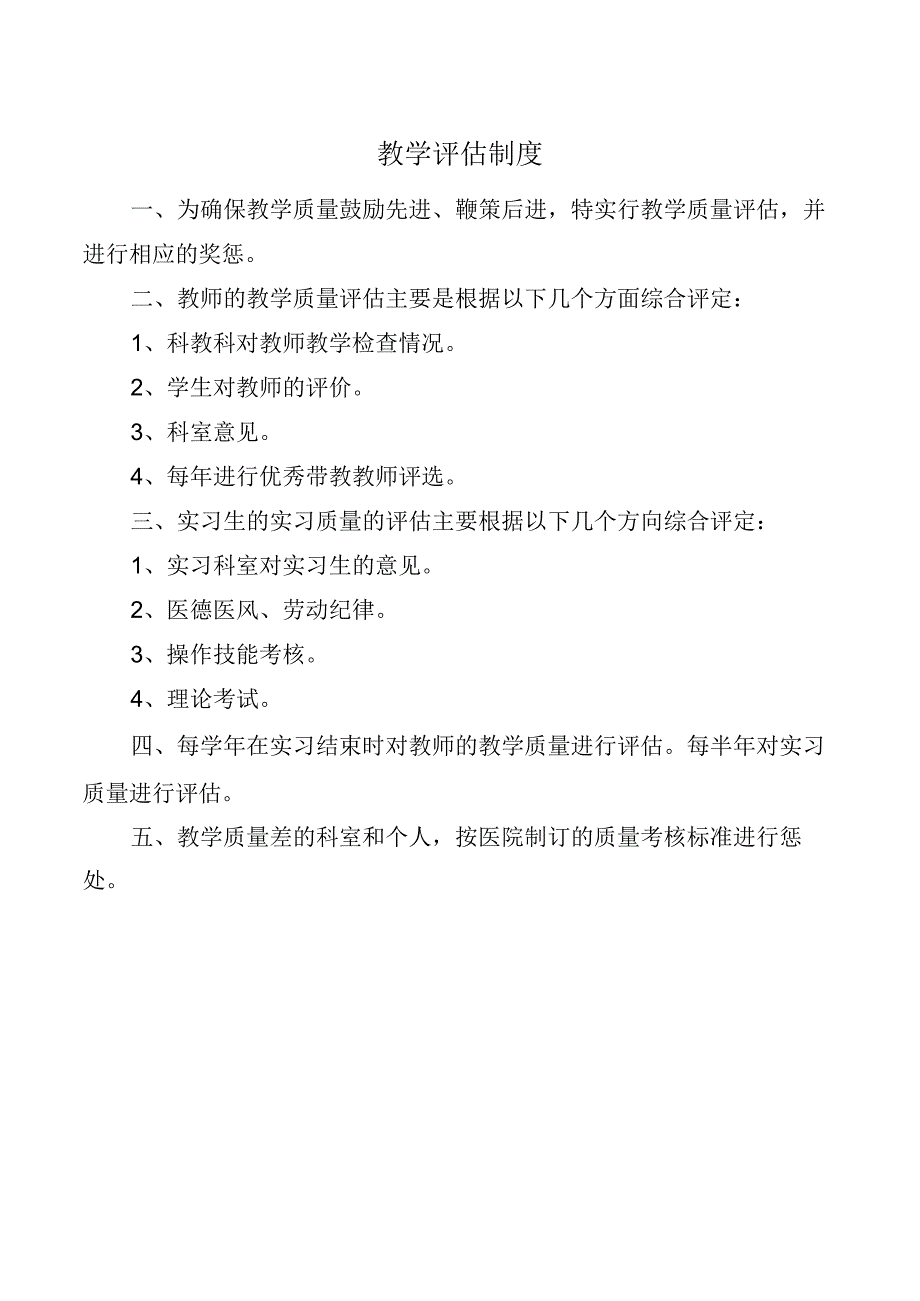 教学评估制度.docx_第1页