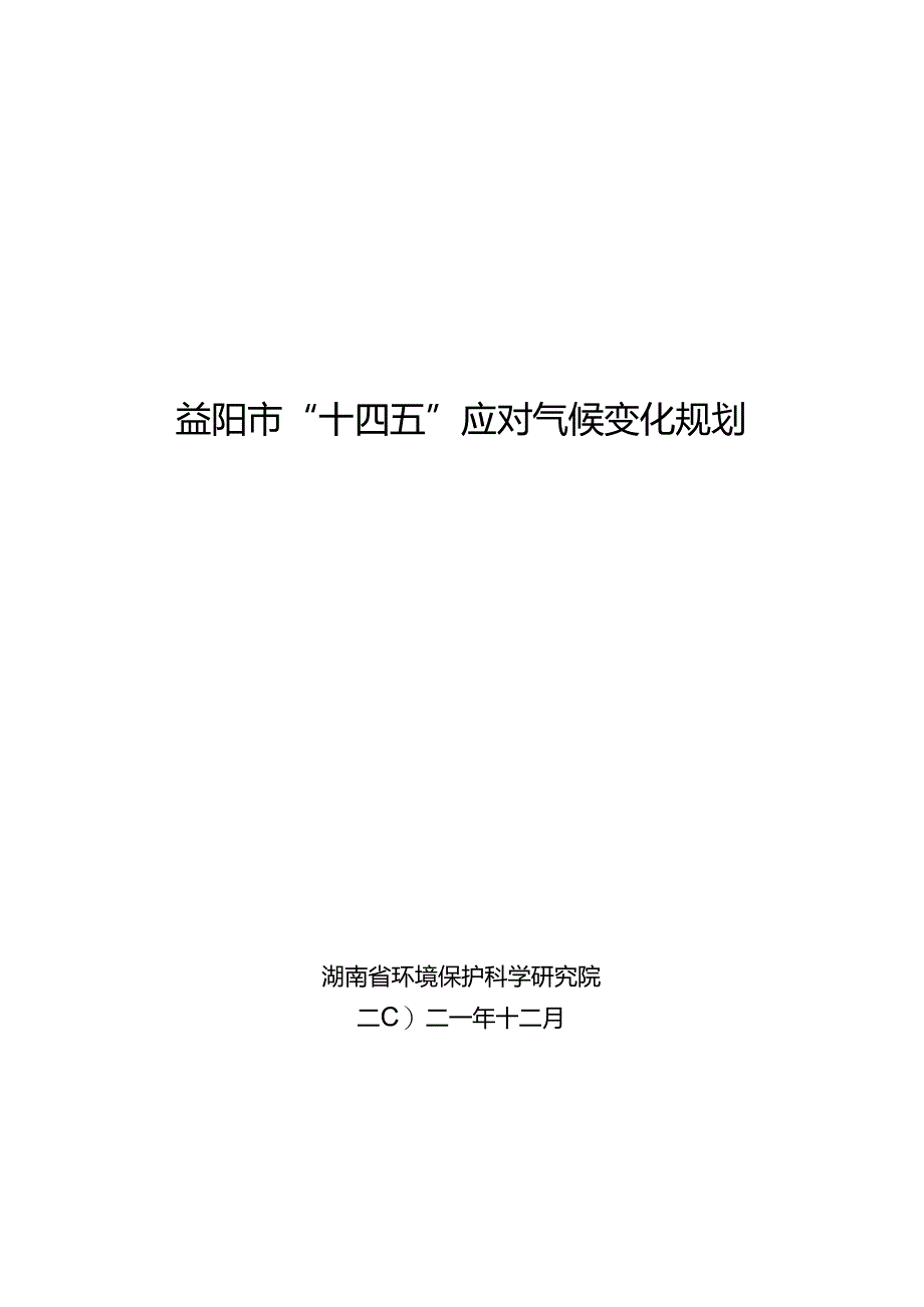 益阳市应对气候变化“十四五”规划.docx_第1页