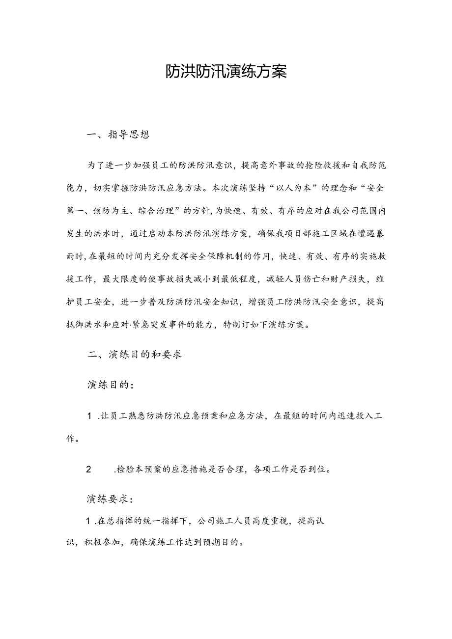 防洪防汛演练方案范文.docx_第1页