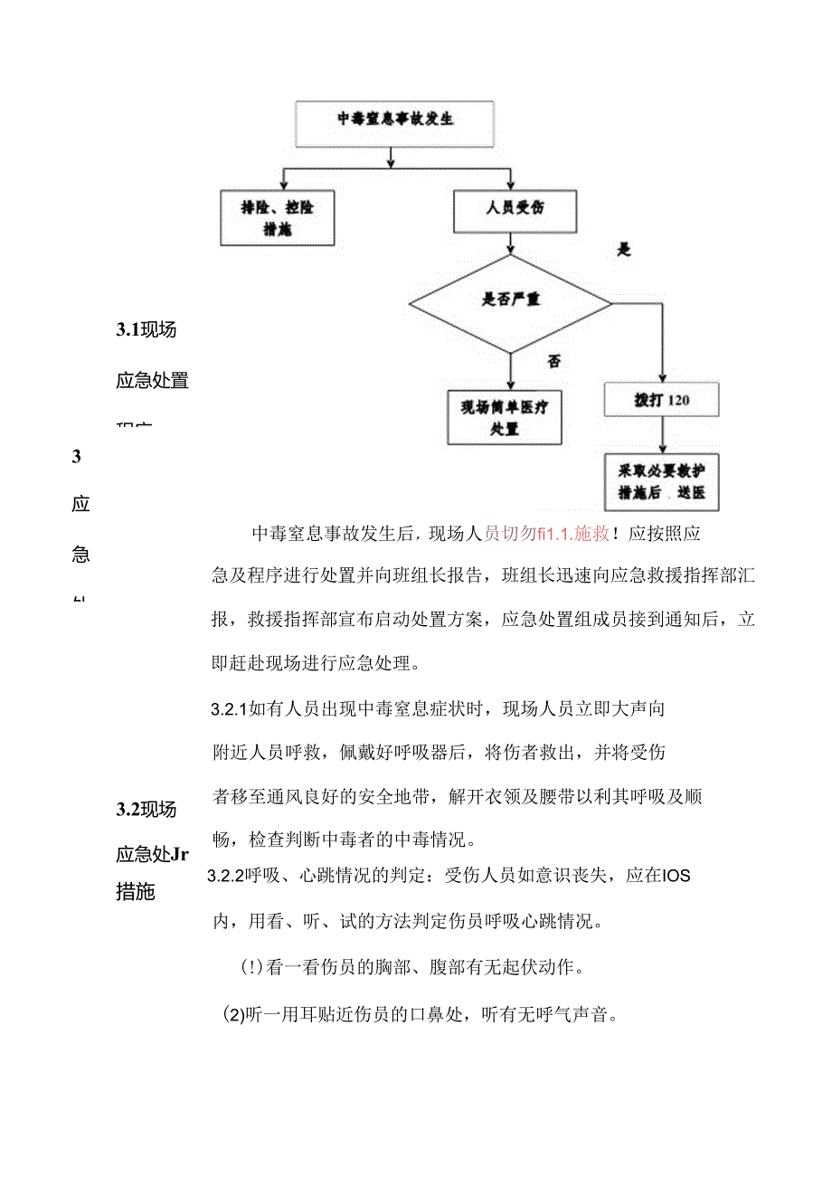 中毒与窒息现场处置方案范文.docx_第3页