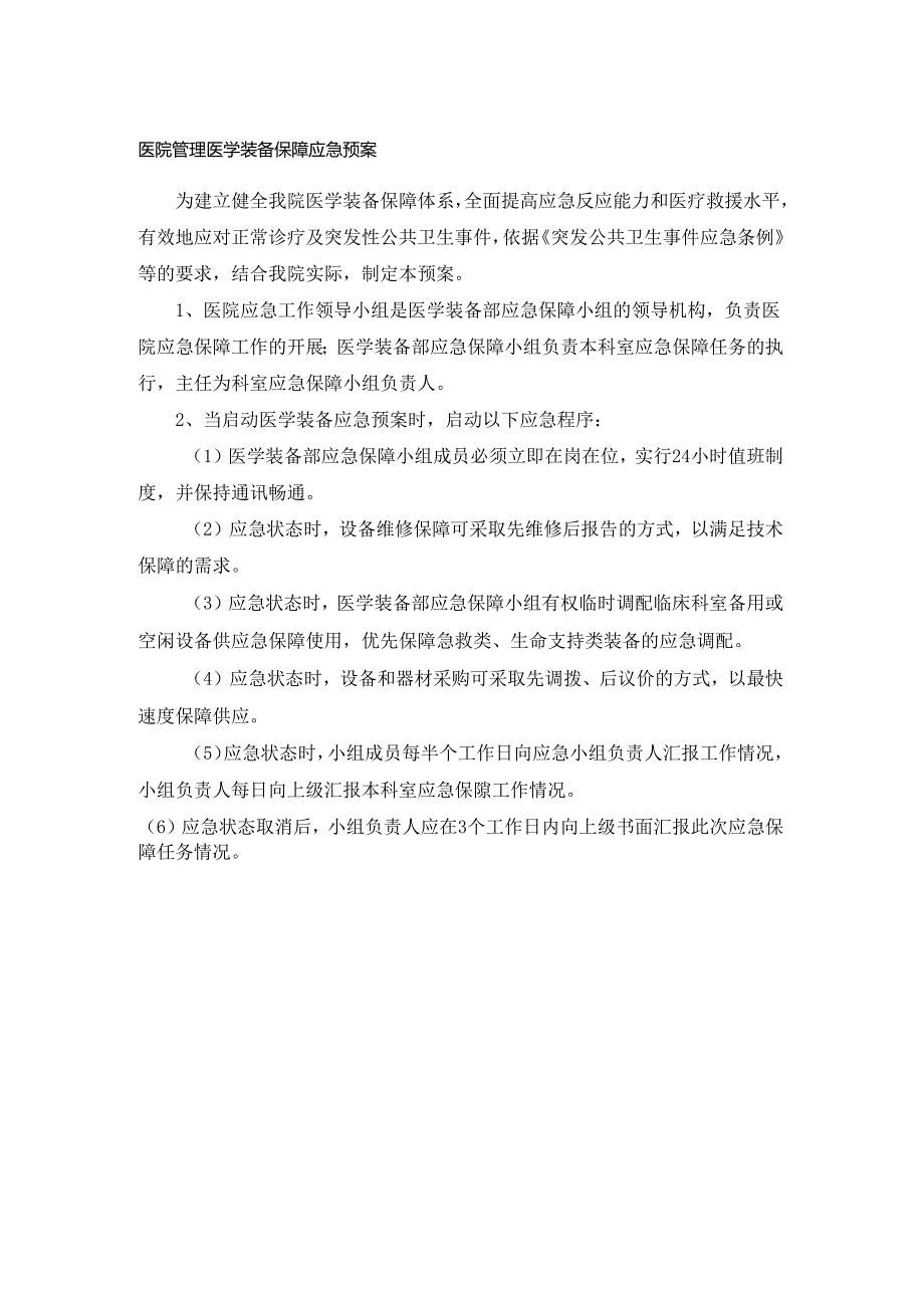 医院管理医学装备保障应急预案.docx_第1页