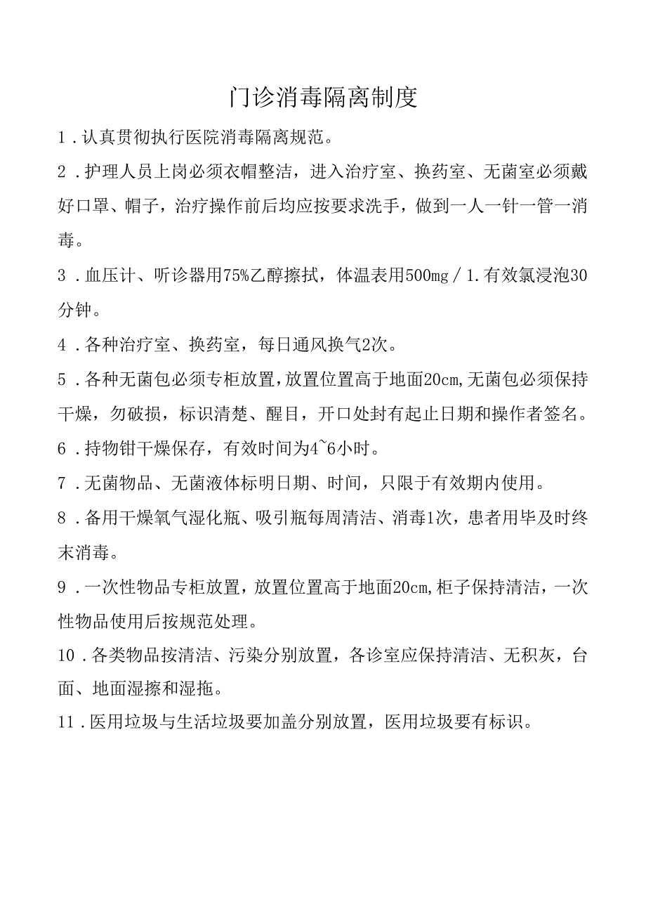 门诊消毒隔离制度.docx_第1页