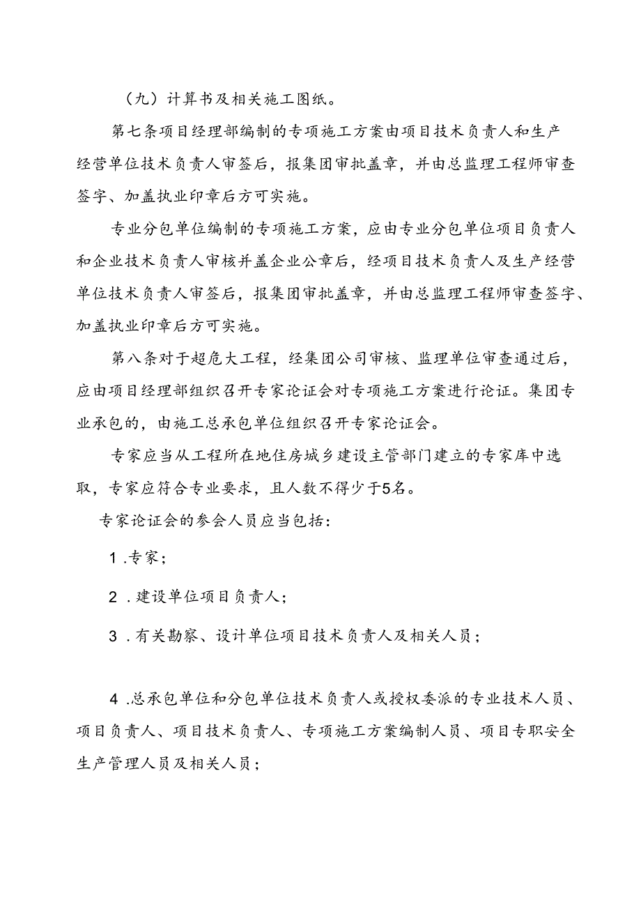 6危险性较大的分部分项工程安全管理制度（陕建总公司）.docx_第3页