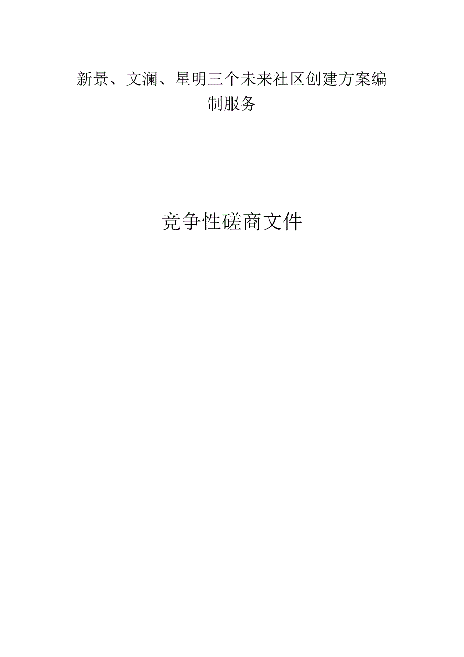 三个未来社区创建方案编制服务招标文件.docx_第1页