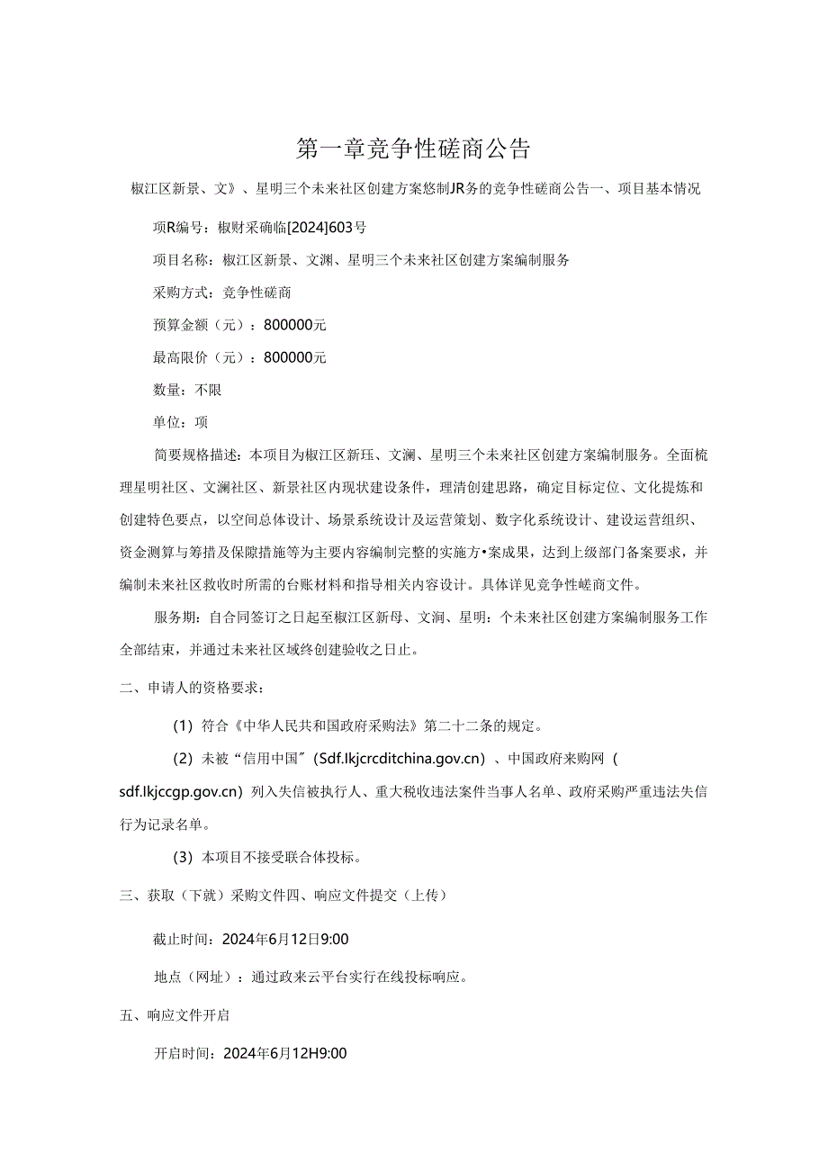 三个未来社区创建方案编制服务招标文件.docx_第3页