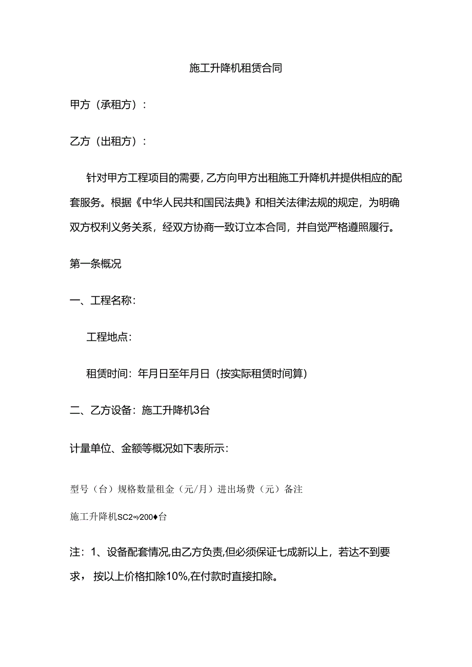 施工升降机租赁合同 标准版全套.docx_第1页