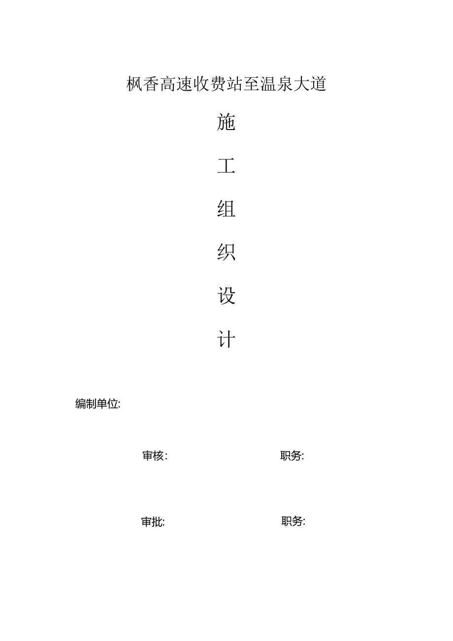 某高速收费站施工组织设计.docx_第1页