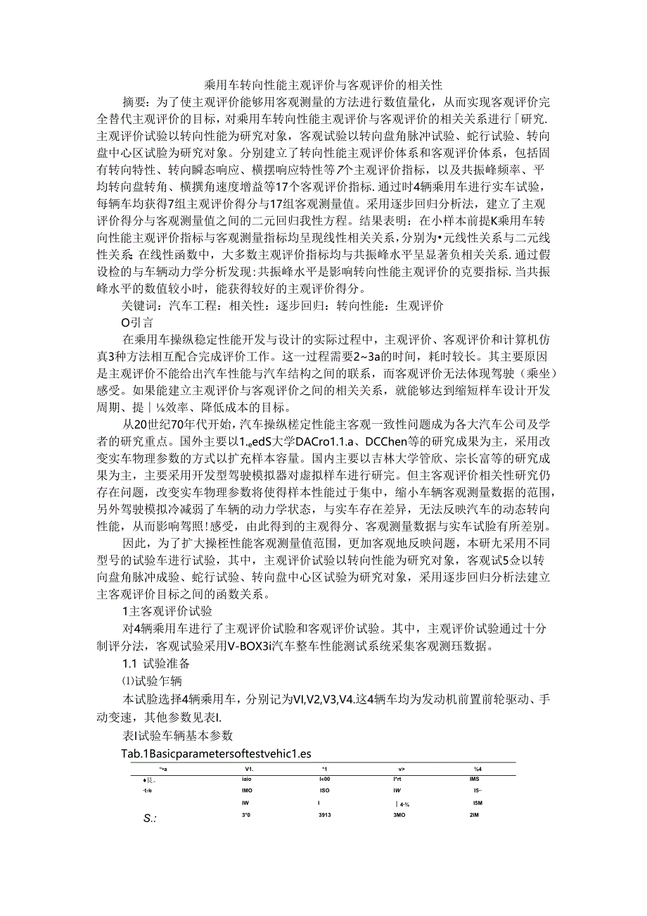 乘用车转向性能主观评价与客观评价的相关性.docx_第1页