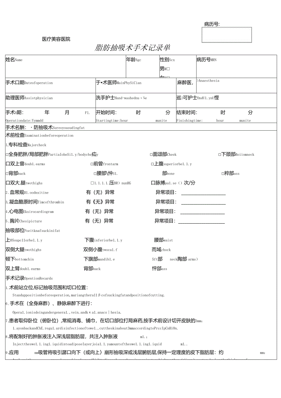 医美整形脂肪抽吸术手术记录单.docx_第1页