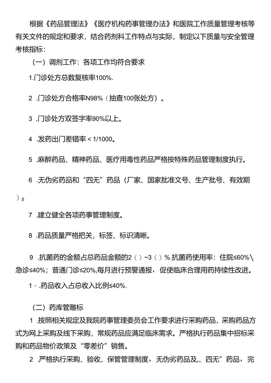 药剂科质量与安全管理工作制度.docx_第2页