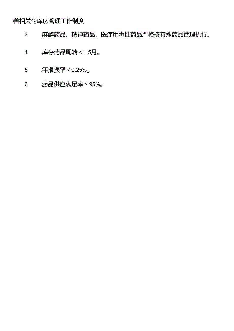 药剂科质量与安全管理工作制度.docx_第3页