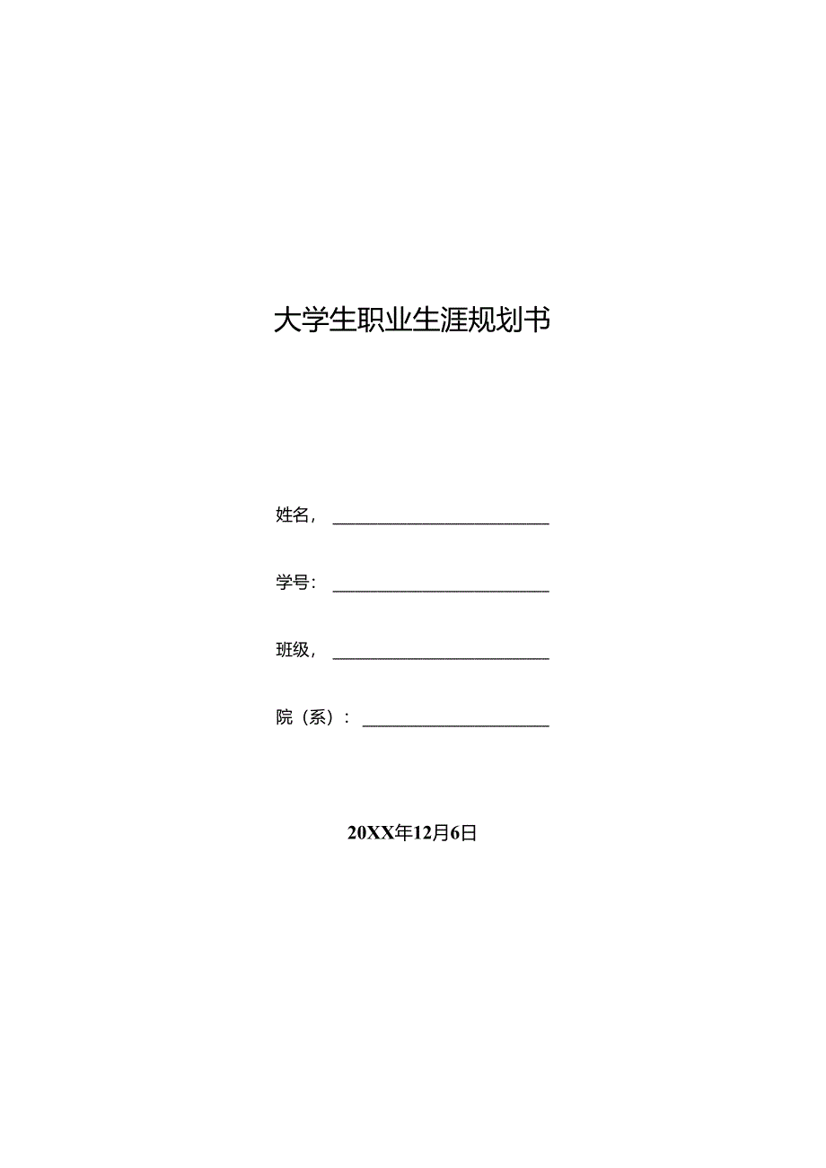 大学生职业生涯规划书模板-5份.docx_第1页