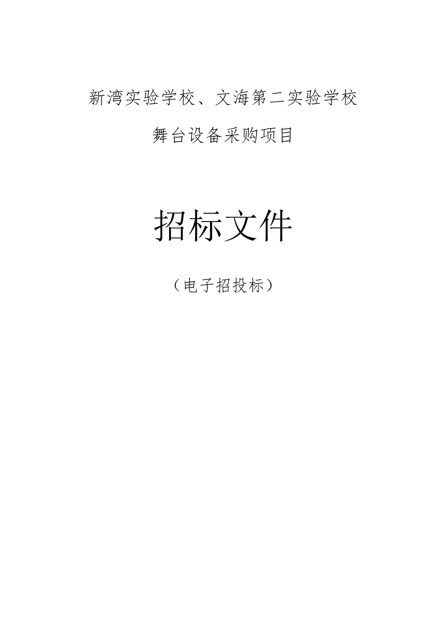 实验学校、文海第二实验学校舞台设备采购项目招标文件.docx_第1页