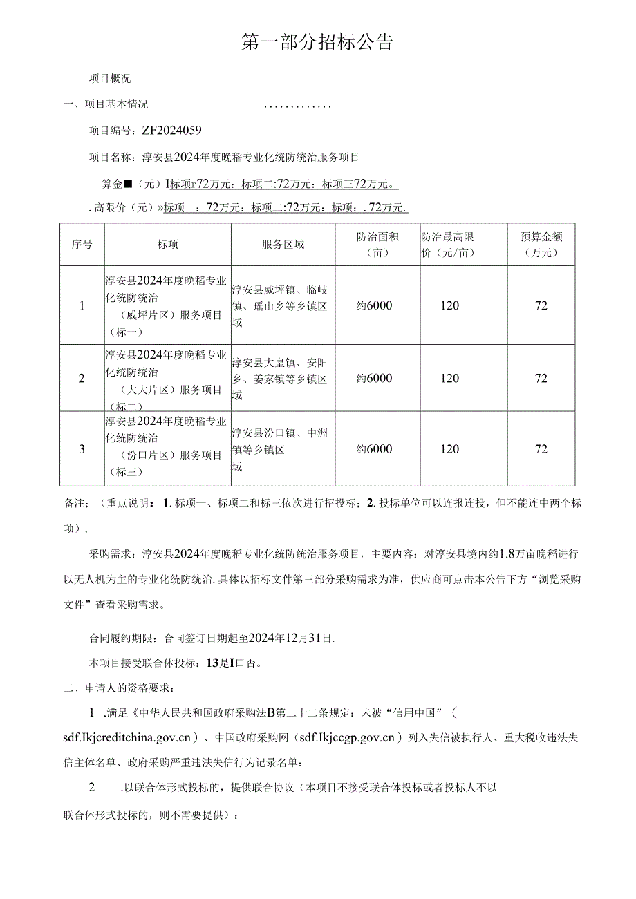 晚稻专业化统防统治服务项目招标文件.docx_第3页