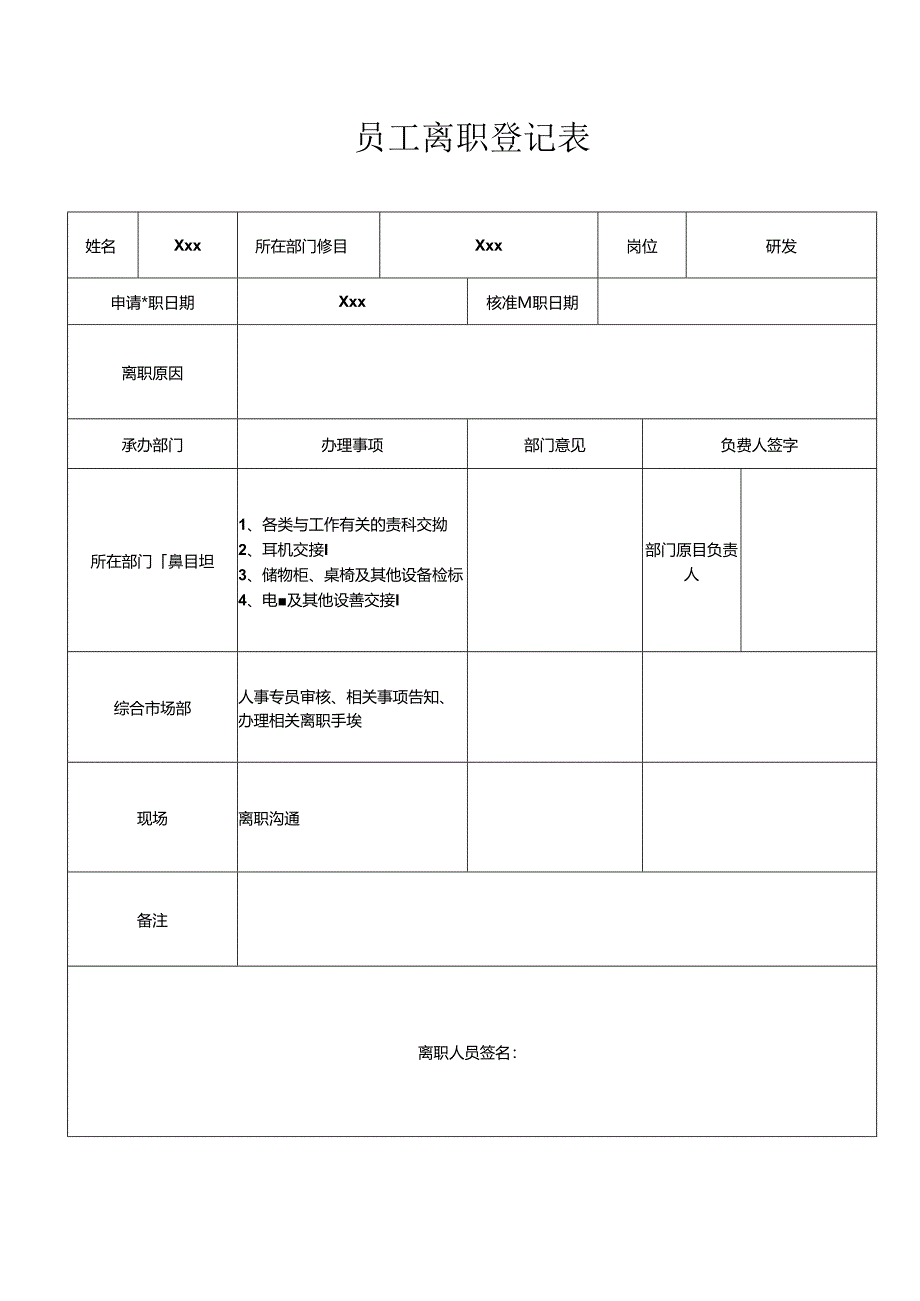 员工离职登记表（呼叫）.docx_第1页