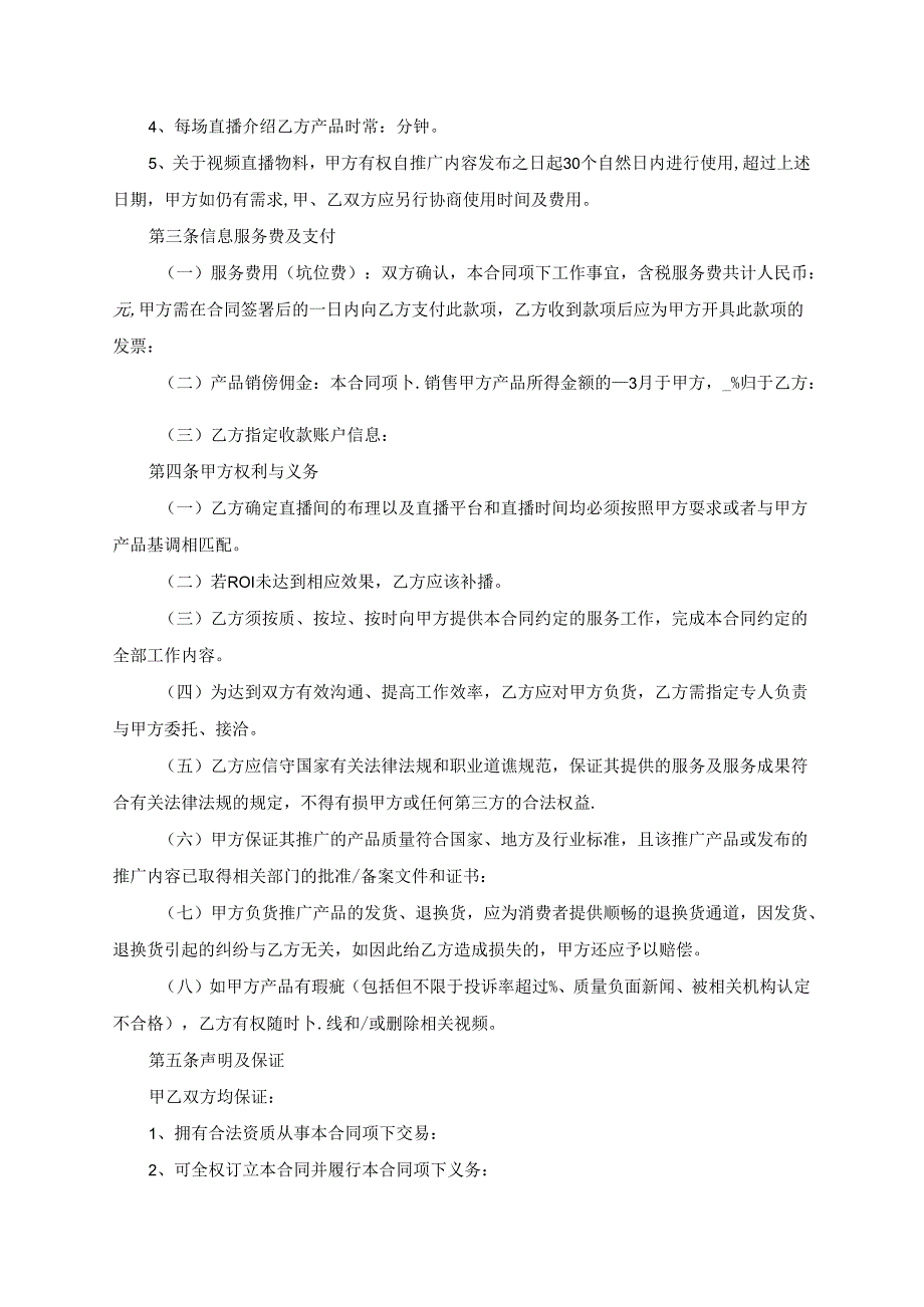 主播直播带货协议参考范本合同（5篇）.docx_第2页