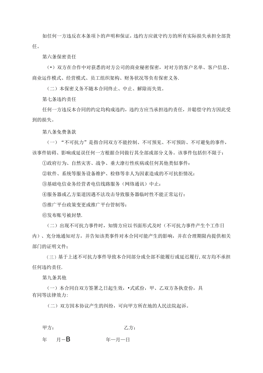 主播直播带货协议参考范本合同（5篇）.docx_第3页