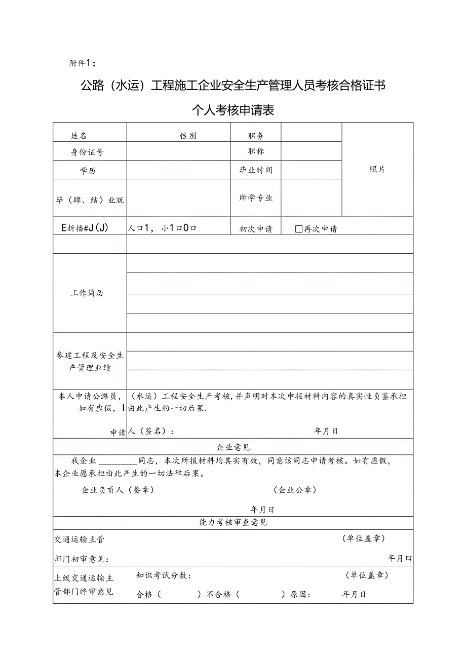 交通部安全员新申报准备资料.docx_第2页