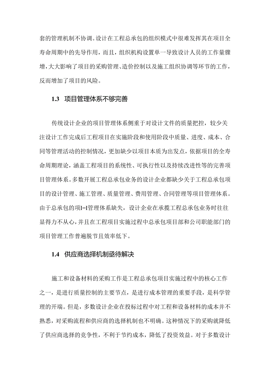 设计企业向工程总承包业务转型的探讨.docx_第3页