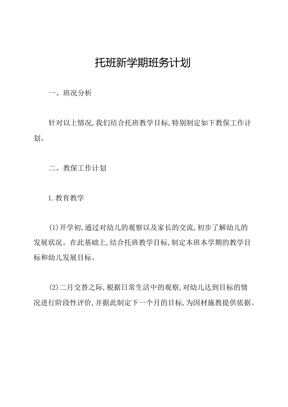 托班新学期班务计划.docx_第1页