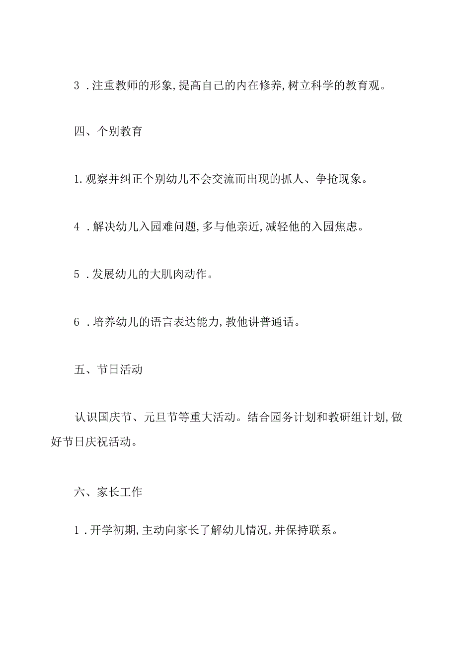 托班新学期班务计划.docx_第3页