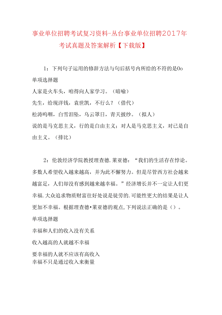 事业单位招聘考试复习资料-丛台事业单位招聘2017年考试真题及答案解析【下载版】.docx_第1页