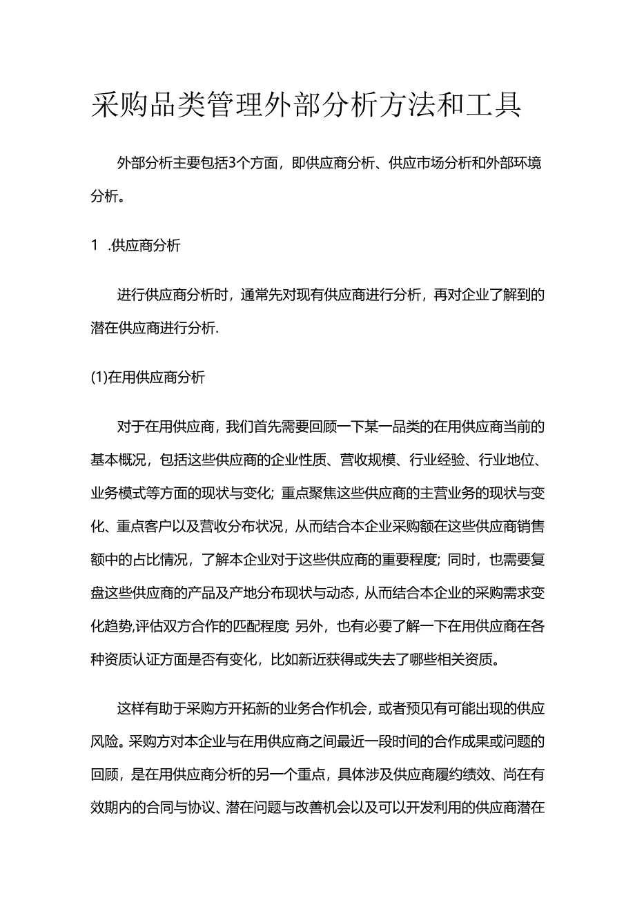 采购品类管理外部分析方法和工具全套.docx_第1页