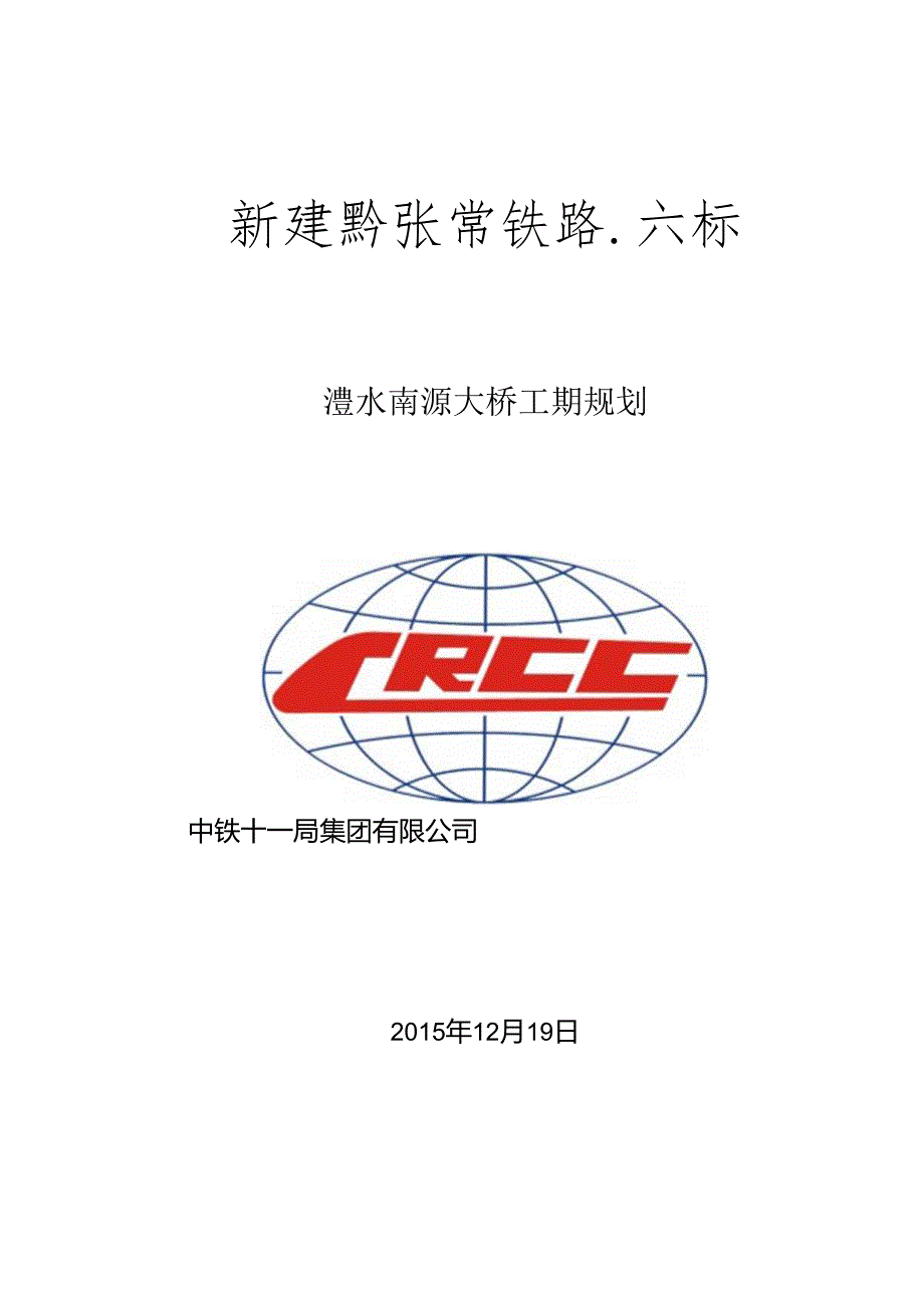 澧水南源大桥工期规划汇报20151219.docx_第1页