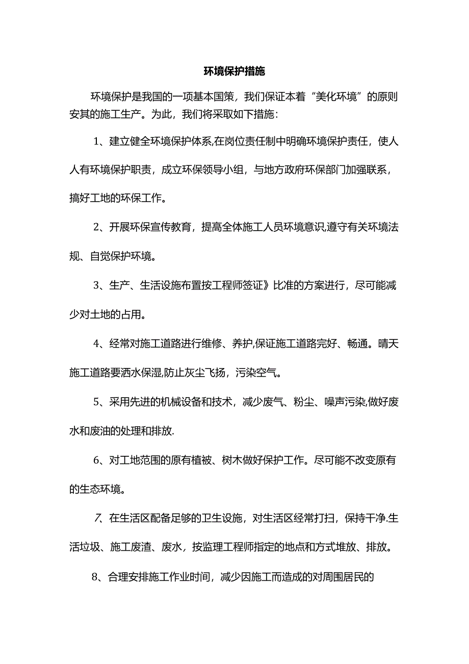 环境保护措施.docx_第1页