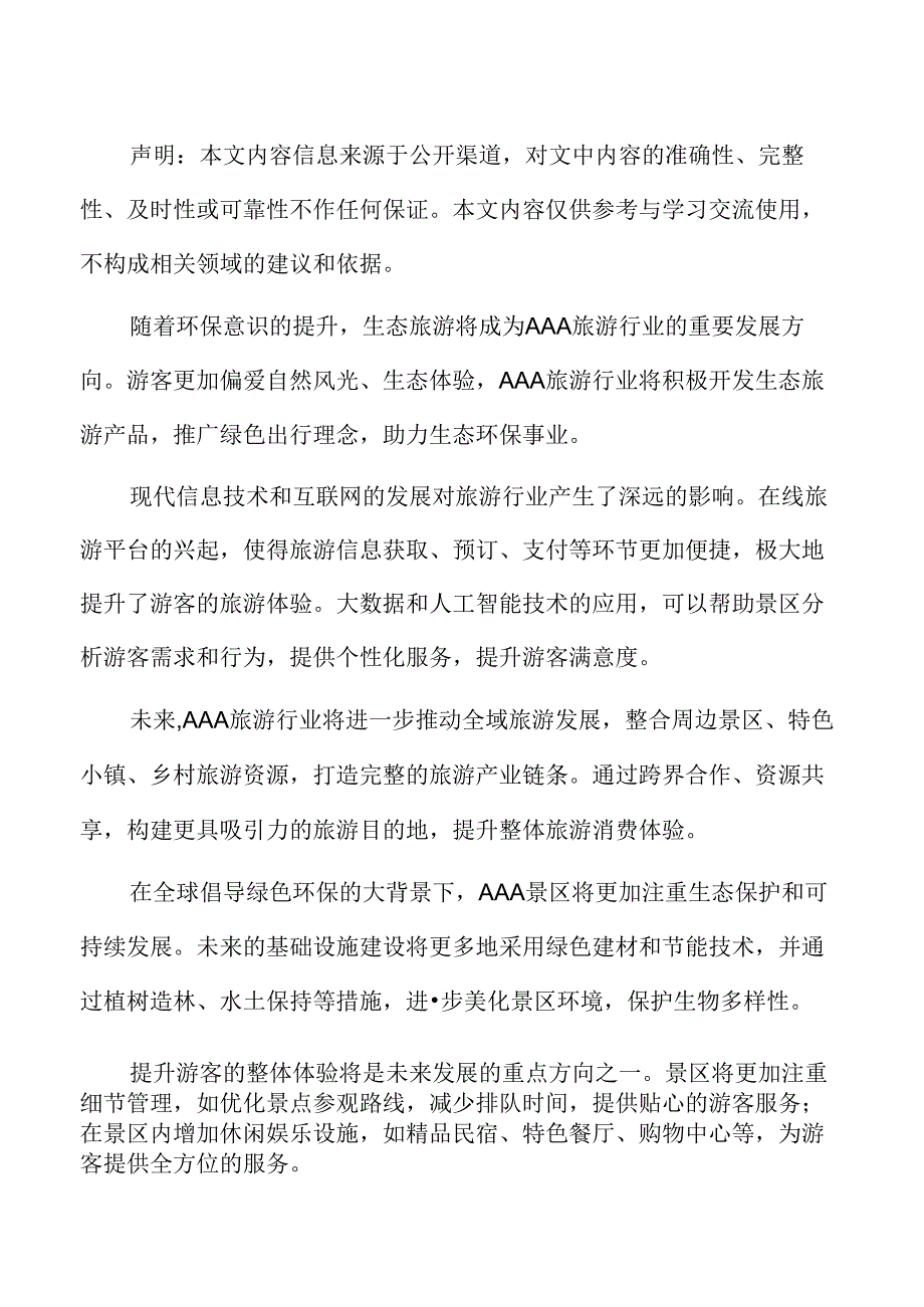 AAA旅游项目保障措施.docx_第2页