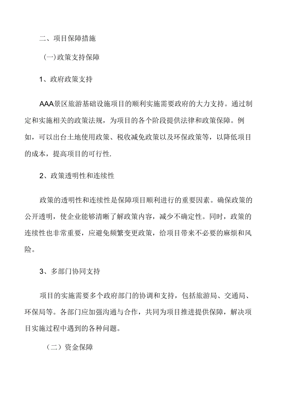 AAA旅游项目保障措施.docx_第3页